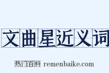 文曲星近义词是什么意思的图片